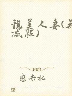 靓美人妻(无删减版)封面