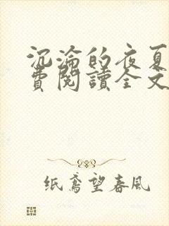 沉沦的夜夏琬免费阅读全文