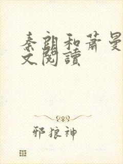 秦朗和萧曼妮全文阅读封面