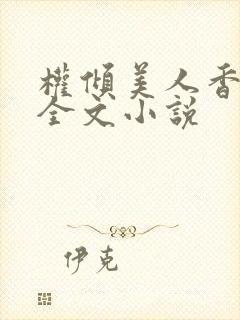 权倾美人香秦朗全文小说