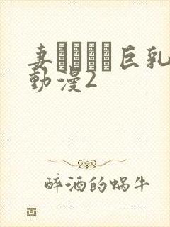 妻とママと巨乳动漫2