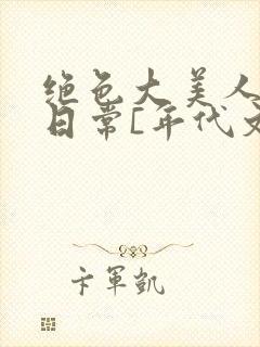 绝色大美人甜宠日常[年代文]txt