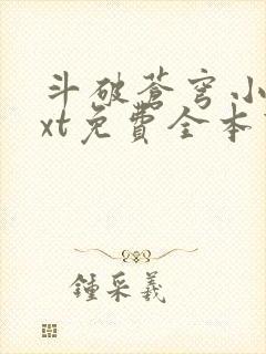 斗破苍穹小说txt免费全本下载封面