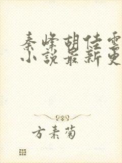 秦峰胡佳云周茜小说最新更新章节封面