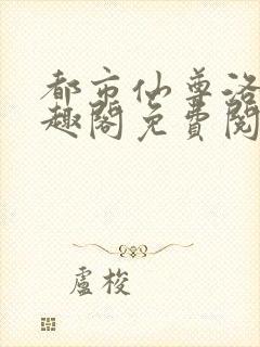 都市仙尊洛尘笔趣阁免费阅读