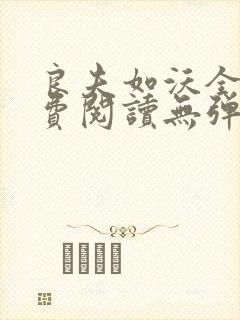 良夫如沃全文免费阅读无弹窗