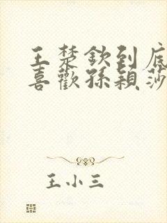 王楚钦到底喜不喜欢孙颖莎