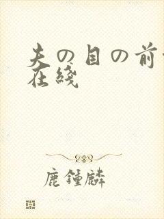 夫の目の前侵犯在线