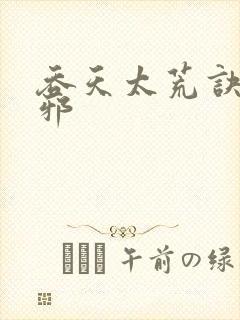 吞天太荒诀柳无邪