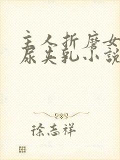 主人折磨女仆憋尿夹乳小说封面