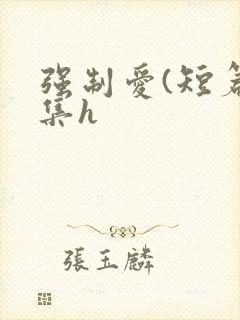 强制爱(短篇合集h