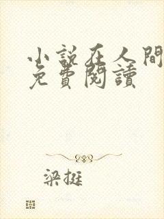 小说在人间采薇免费阅读