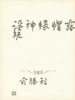 淫神绿帽露出系统