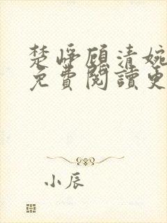 楚峥顾清婉全文免费阅读更新时间