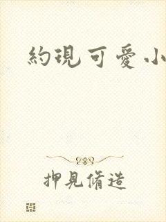 约现可爱小姐姐