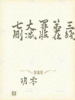 七大罪第三季无删减版在线播放封面