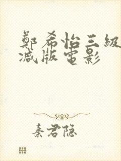 郑希怡三级未删减版电影封面