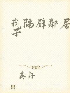 我隔壁邻居的妻子