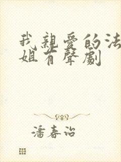 我亲爱的法医小姐有声剧