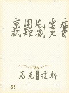 京圈风云病娇总裁短剧免费