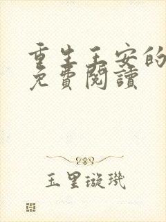 重生王安的小说免费阅读