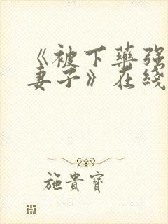 《被下药强辱的妻子》在线观看