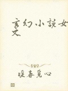 玄幻小说女强爽文