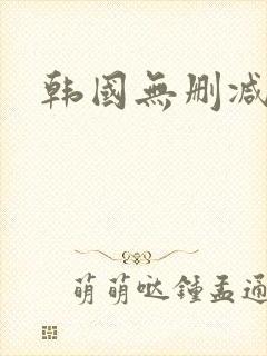 韩国无删减密爱