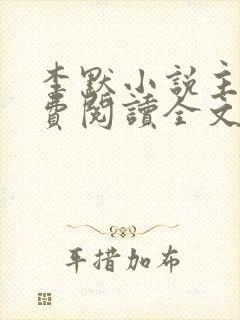 李默小说主角免费阅读全文无弹窗