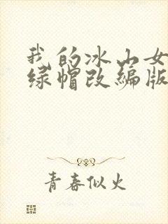 我的冰山女总裁绿帽改编版小说封面