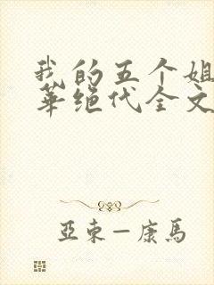 我的五个姐姐风华绝代全文免费