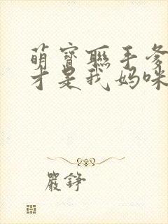 萌宝联手爹地这才是我妈咪