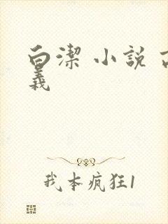 白洁 小说 高义