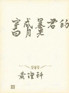 穿成暴君的病弱白月光