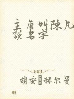 主角叫陈凡的小说名字