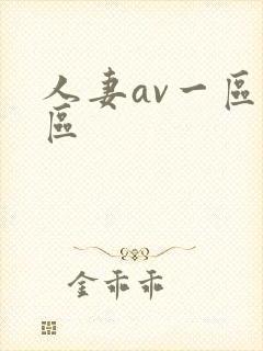 人妻av一区二区