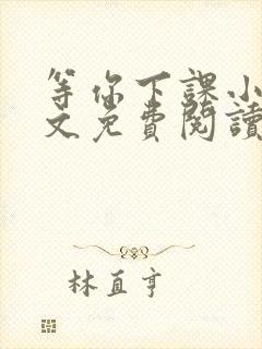 等你下课小说全文免费阅读