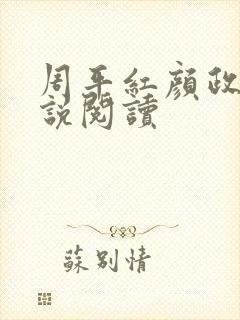 周平红颜政道小说阅读