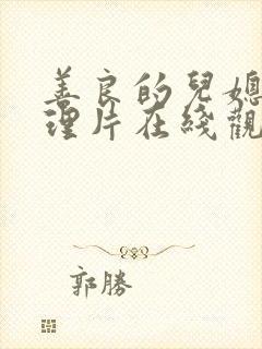 善良的儿媳妇伦理片在线观看完整版