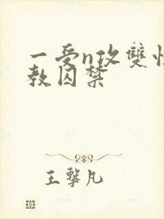 一受n攻双性调教囚禁