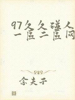 97久久碰人妻一区二区网站