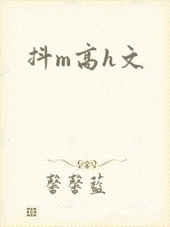 抖m高h文