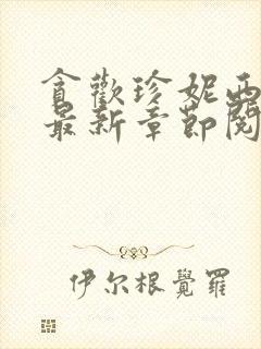 贪欢珍妮西全文最新章节阅读