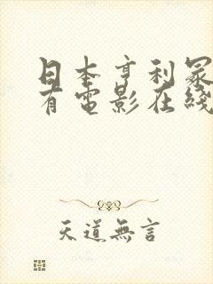 日本亨利冢本所有电影在线观看
