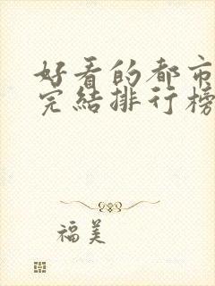 好看的都市小说完结排行榜前十名