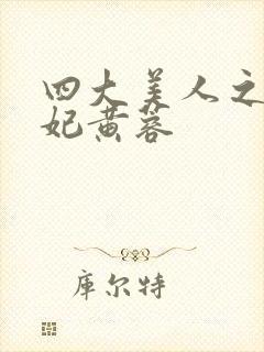 四大美人之杨贵妃黄蓉