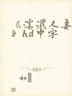 《濡湿人妻教师》hd中字
