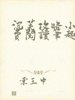 沉芙攻略小说免费阅读笔趣阁