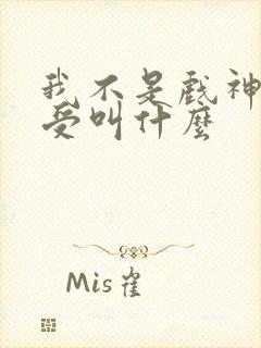 我不是戏神攻和受叫什么
