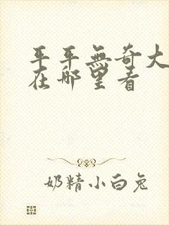 平平无奇大师兄在哪里看